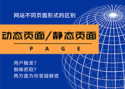 網絡公司在建設一個網站上動態網頁與靜態網頁會如何選擇？整合營銷用哪種形式好？